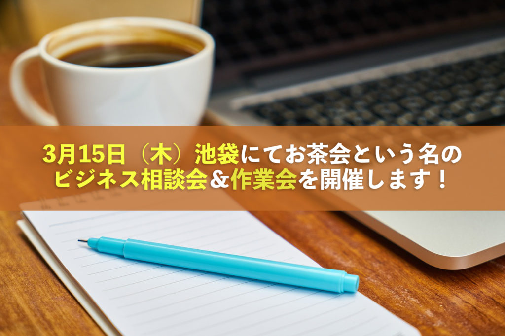 お茶会という名の作業会&相談会